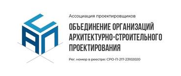 Ассоциация проектировщиков «Объединение организаций архитектурно - строительного проектирования»